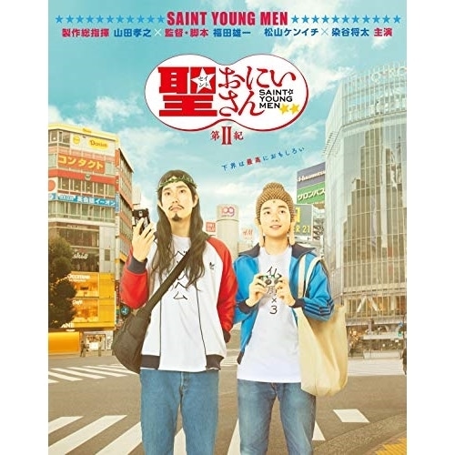 劇場版「聖おにいさん 第II紀」(Blu-ray Disc) / 松山ケンイチ/染谷将太 (Blu-ray) VPXT-71781