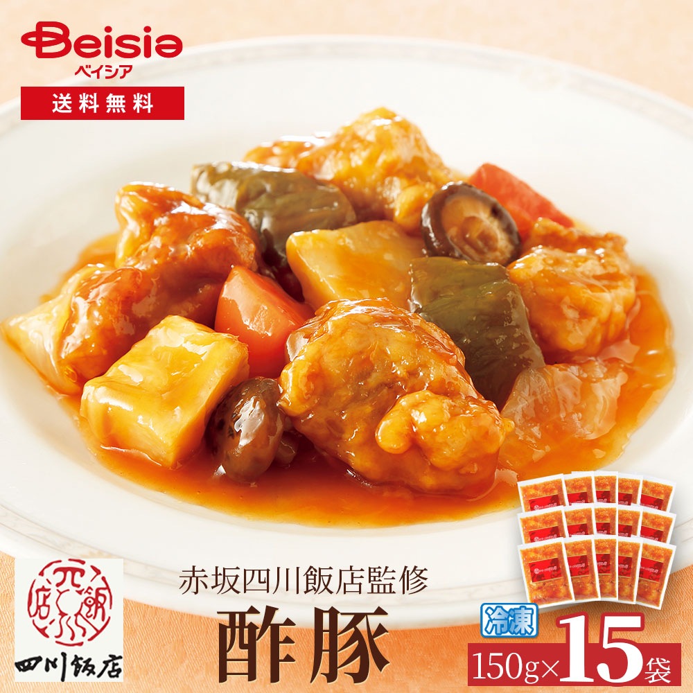 赤坂四川飯店監修 酢豚150g×15袋 酢豚 赤坂四川飯店 中華惣菜 冷凍食品 簡単調理 本格中華 ディナー オードブル パーティー おかず 冷凍おかず 15袋 セット まとめ買い