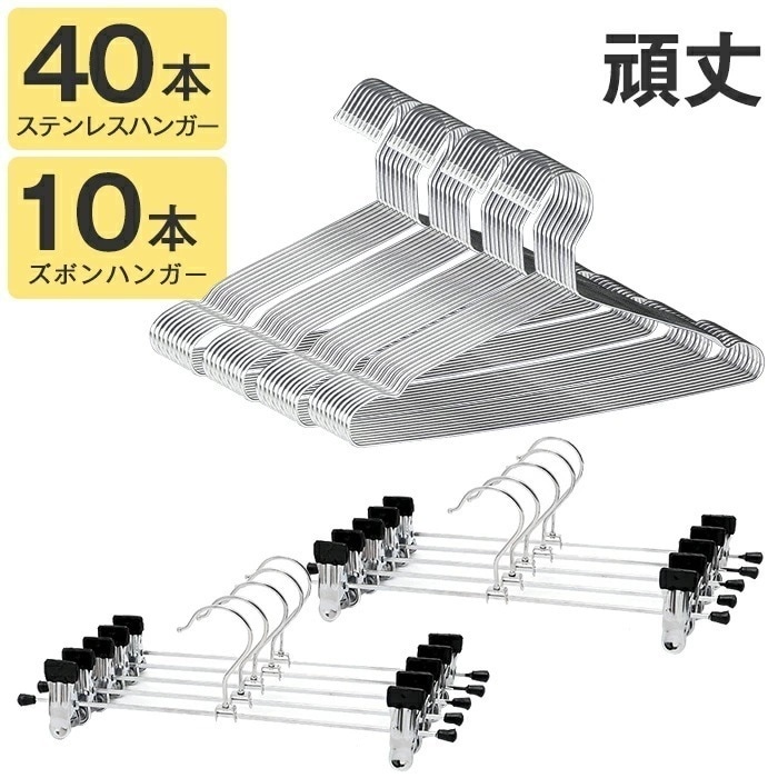 ハンガー ステンレス ステンレスハンガー 40本 ズボンハンガー 10本 ズボン スカート 跡がつかない 肩 滑らない 頑丈 錆びにくい 曲がらない スリムタイプ 省スペース 収納便利 乾湿両用 かさ