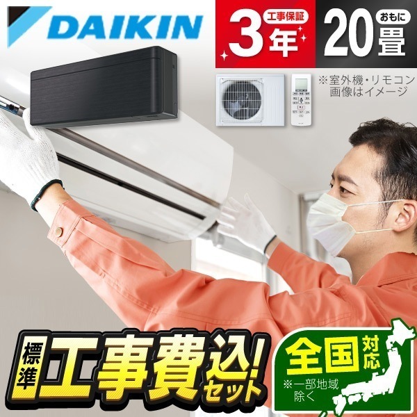 エアコン 20畳 工事費込み 単相200V 室外電源 S636ATSV-K 標準設置工事セット ブラックウッド risora SXシリーズ エクプラ特選