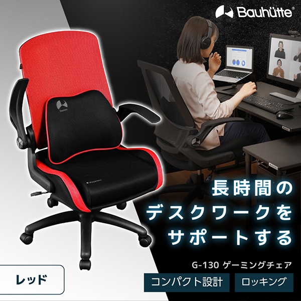 Bauhutte バウヒュッテ G-130-RD ゲーミングチェア レッド ゲーミングメッシュチェア メーカー直送