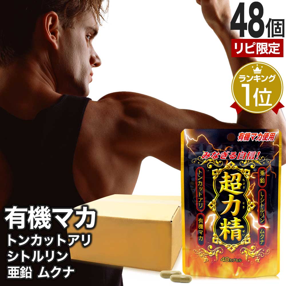 リピ限定 52％OFF 超力精 (40カプセル) 40カプセル*48個 約960日分 マカ ムクナ 亜鉛 トンカットアリ 女性 女性用 男性 男性用サプリ サプリメント サプリ