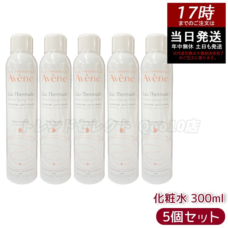 【5個セット】アベンヌ アベンヌウォーター 300ml(並行輸入品) 赤ゃんから大人までやさしく潤う毎日ケア 南フランス生まれの温泉水スプレー