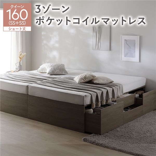 ヘッドレス チェスト ベッド ショート丈クイーン 160 SHSS＋SHSS グレージュ 3ゾーンポケットコイルマットレス付 連結 大容量
