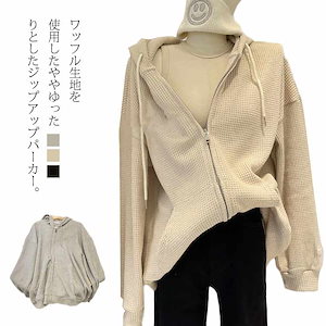 パーカーワッフルジップアップ春夏夏薄羽織り物フード付きスウェットゆったり無地ポケット付きカジュアル韓国ファッション冷房対策20304050おしゃれベージュグレー