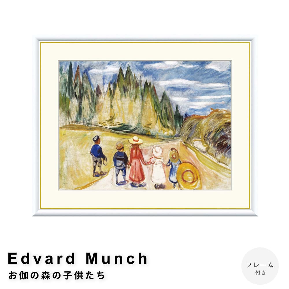 Ｅｄｖａｒｄ　Ｍｕｎｃｈ（エドヴァルド　ムンク）　お伽の森の子供たち　アートポスター（フレーム付き）