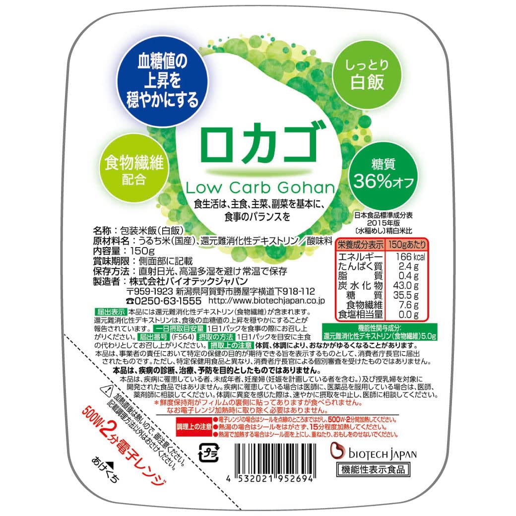 バイオテックジャパン ロカゴ (150g×20個) 糖質オフ 低糖質 パックご飯 食物繊維 国産米