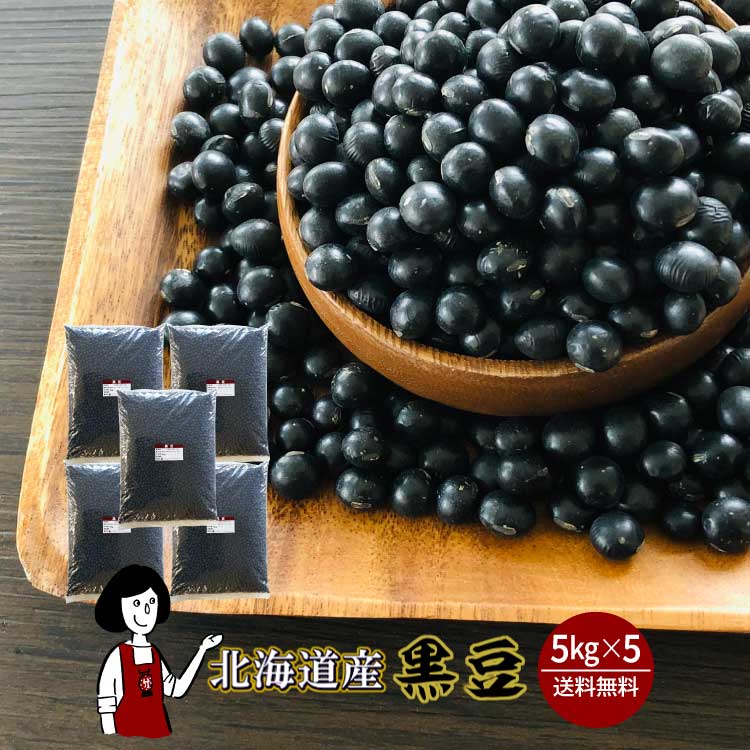 北海道産黒豆5kgｘ5チャック付 22,020円