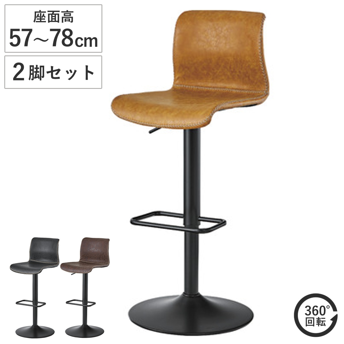 カウンターチェア 座面高57ー78cm 2脚セット 回転 ソフトレザー ヴィンテージ調 椅子 チェア ハイチェアー インダストリアル レトロ スチール脚 リプロダクツ ミッドセンチュリー 黒