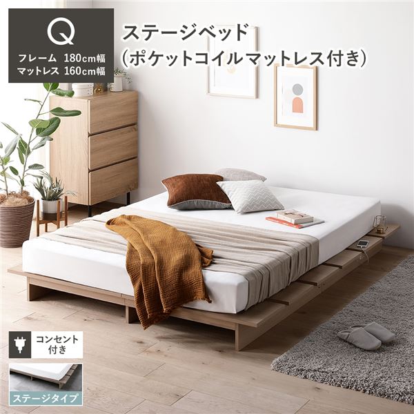 ステージベッド ステージタイプ クイーン ポケットコイルマットレス付き ナチュラル [ベッドフレーム：クイーン/ポケットコイルマットレス：クイーン] コンセント付き 組立品ベッド