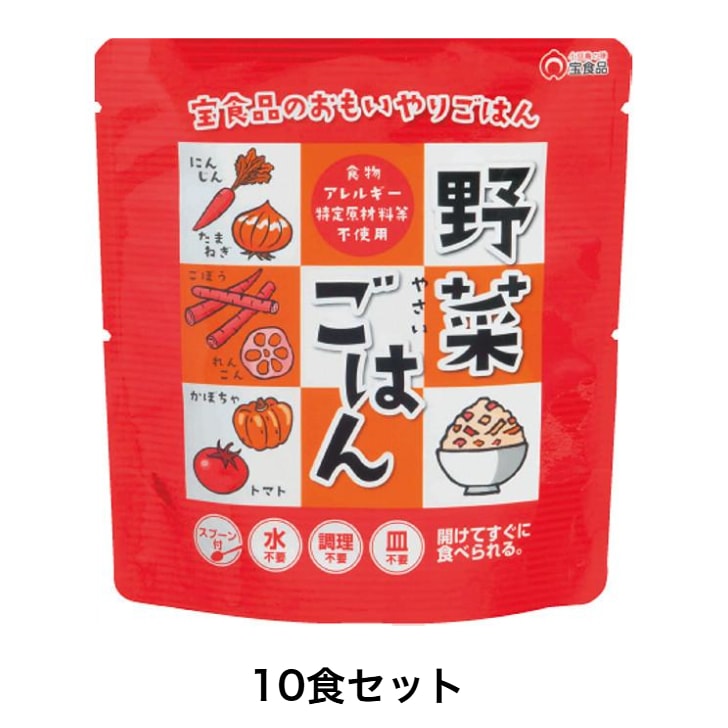 【10食セット　スプーン付き】おもいやり 野菜ごはん 260ｇ 長期保存可能 非常食 防災食 備蓄品 アウトドア 便利 簡単