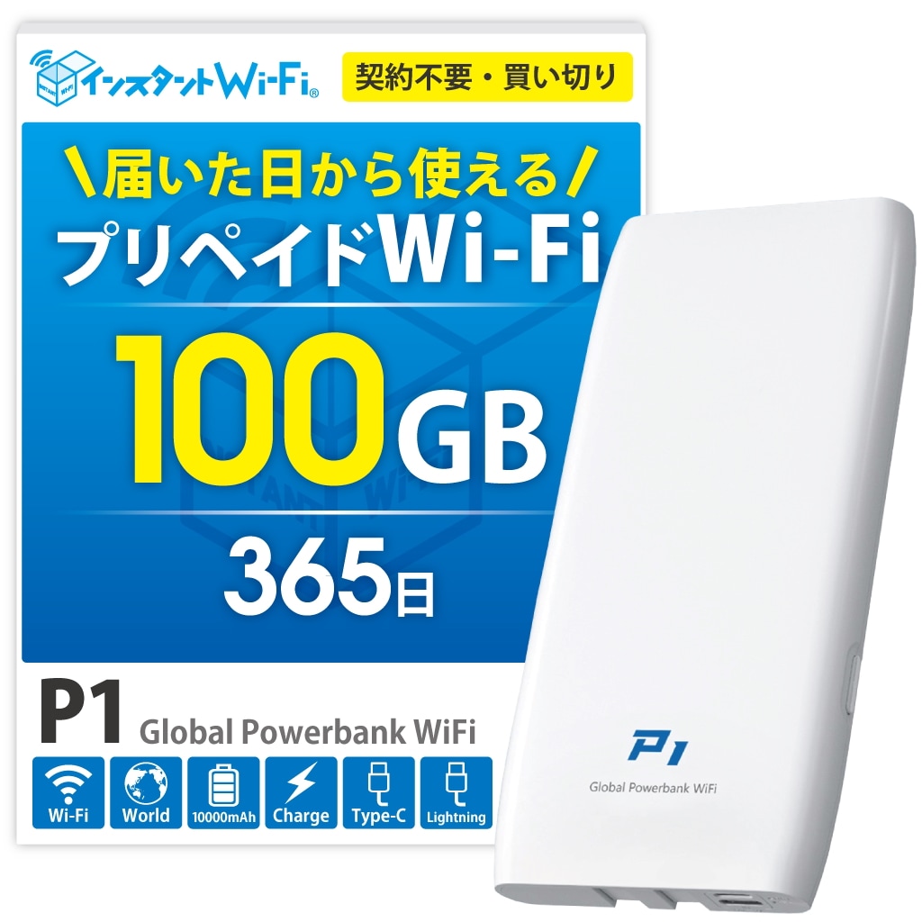 100GB 1年間 データ通信付き 10000mAhモバイルバッテリー機能付き [PSE] ポケット WiFi プリペイド型 契約なし 買い切り 追加ギガチャージ 海外対応 (100GB)
