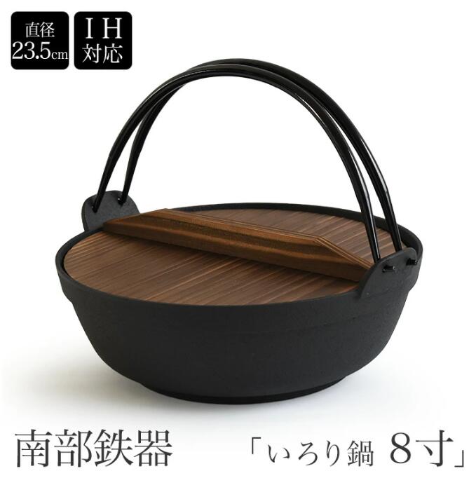 新作入荷南部鉄器 いろり鍋 8寸 囲炉裏鍋 IH対応 内径235mm 南部鉄 ツル付き　木蓋付き 丸鍋 割烹 お鍋 すき焼き鍋 ギョーザ鍋 直火・ガスコンロ・IH対応 煮物 焼き物 フライパン 卓上鍋