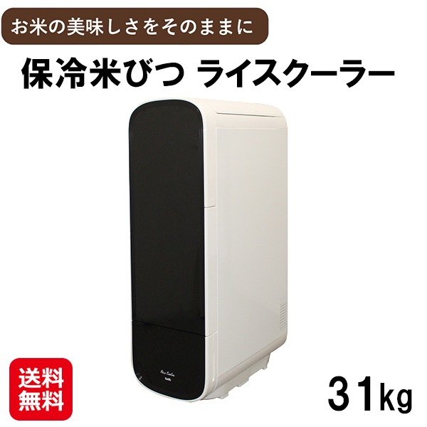 【保冷米びつ ライスクーラー 31Kg】 米びつ 保冷 お米 収納 保存容器 冷蔵庫 保冷庫 ライスストッカー ライスボックス ライスディスペンサー スリム 密閉