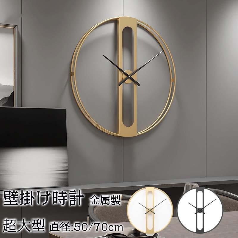 壁掛時計 クロック 掛け時計 壁掛け時計 ウォールクロック レトロ 掛時計 デザイン時計 アンティーク風 インテリア 見やすい 直径50/70cm 金属製