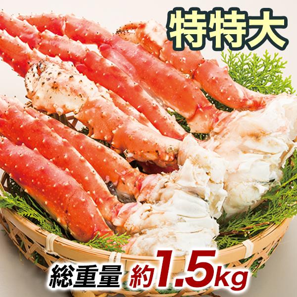 特特大ボイルタラバガニ肩付き脚 総重量:約1.5kg(正味1.2kg)
