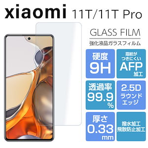 Xiaomi 11T / 11T Pro ガラスフィルム Xiaomi 11T フィルム 透明 Xiaomi 11TPro 液晶保護フィルム シャオミー 光沢 硬度9H/2,5Dラウンドエッジ/0.3