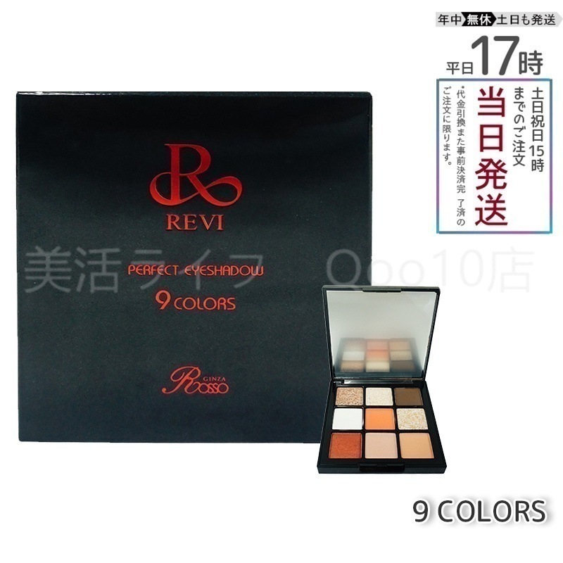 REVI ルヴィ パーフェクト アイシャドウ 9COLORS Net 8.1g