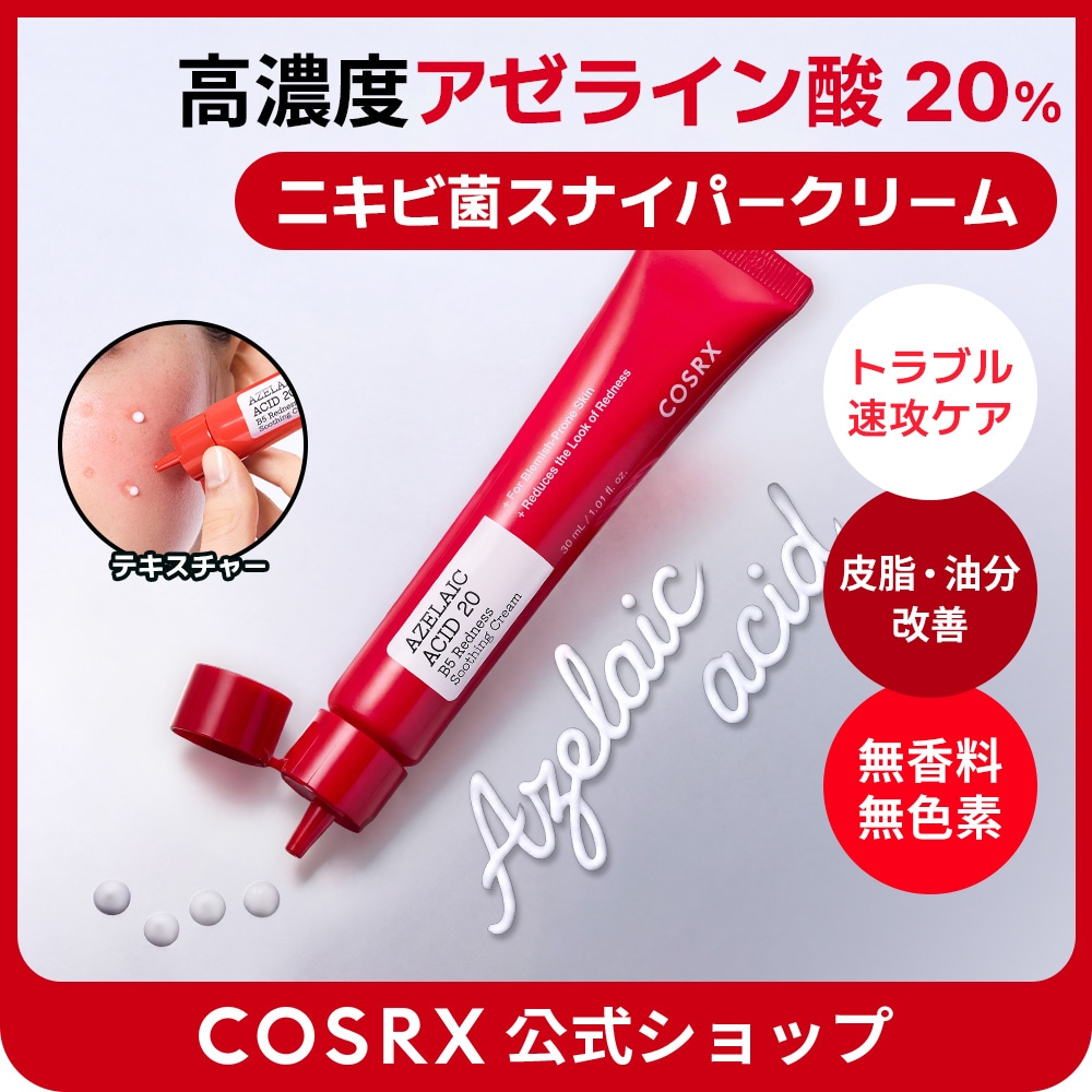 Qoo10] COSRX アゼライン酸20%集中ニキビケアクリーム