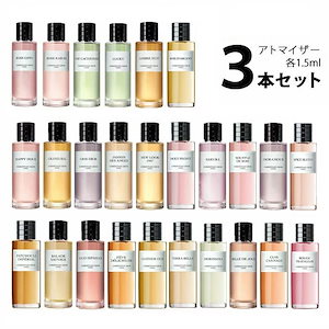 ディオール Dior メゾンクリスチャンディオール アトマイザー 選べる3本セット 各1.5ml