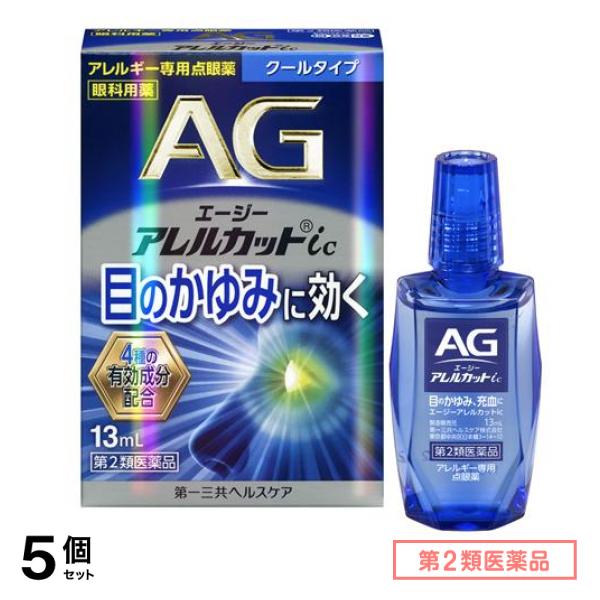 第２類医薬品 AG エージーアレルカットic(クールタイプ) アレルギー専用点眼薬 13mL 5個セット