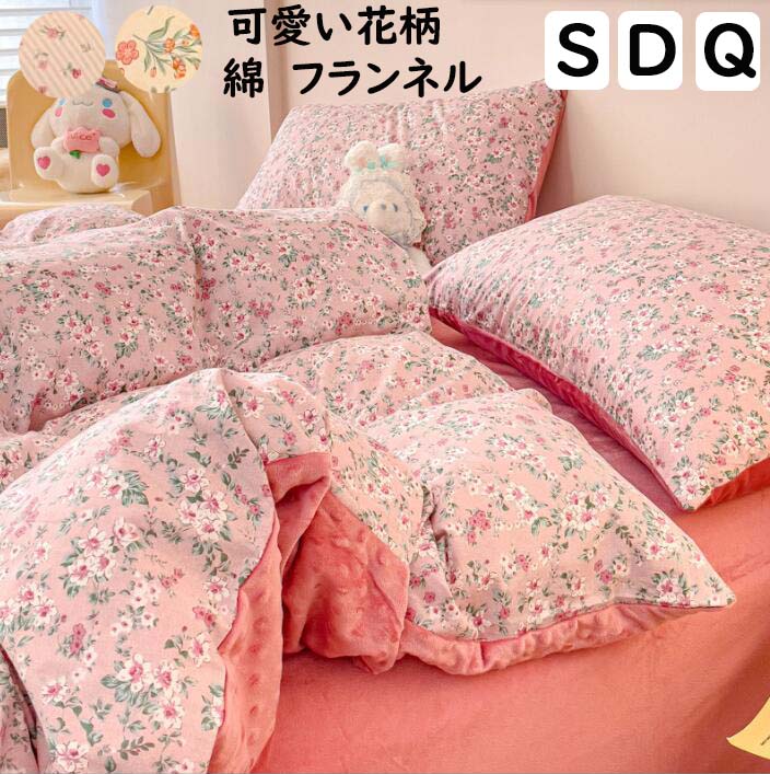【短納期】布団カバーセット 可愛い小花柄 韓国風 綿 フランネル 暖かい ボックスシーツフラットシーツ シングル ダブル クイーン 3点セット 4点セット 掛け布団カバー 枕カバー 静電気防止 寝具カ