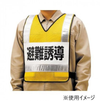 ユニット 反射ベスト 避難誘導 ナイロンメッシュ 831-70