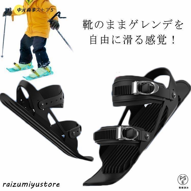 【即納】子供用 スキー板 ジュニア用ファンスキー 大人用 スキーシューズ シューズ 雪遊び ミニスキー 軽量 小型 調整可能 持ち運び便利 靴 屋外 ミニ