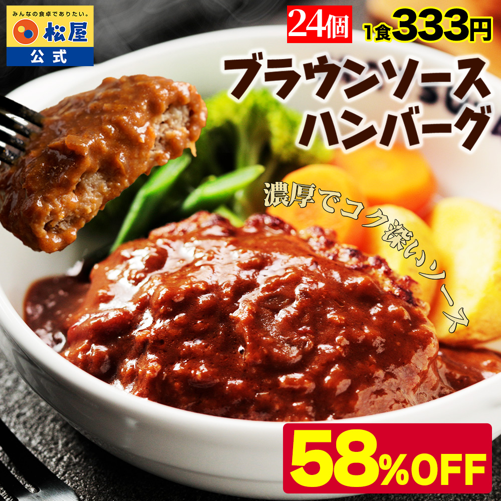 (衝撃の58%OFF！) ブラウンハンバーグ 24食 ハンバーグ ブラウンソース マッシュルーム 牛肉 肉 まつや 食品 非常食