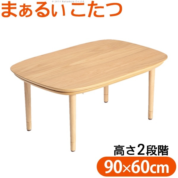 こたつ テーブル 長方形 丸くてやさしい北欧デザインこたつ-モイ-90ｘ60cm あったか おしゃれ シンプル 天然木 円形 テレワーク リモート 在宅 一人暮らし