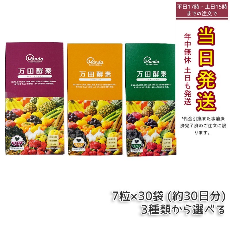 【3種類自由に選べる】万田酵素 粒タイプ ジンジャー スタンダード マルベリー 分包 7粒30袋 (約30日分) 自然発酵食品 酵素サプリ 発酵酵素 5,035円