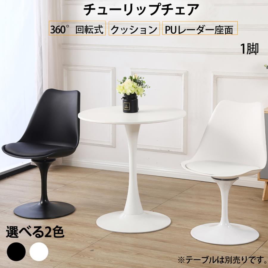 (品質保証)イームズチェア ダイニングチェア PU クッション チューリップチェア 1脚 シェルチェア 360回転式 椅子 組立簡単 北欧 在宅ワーク オフィスチェア おしゃれ