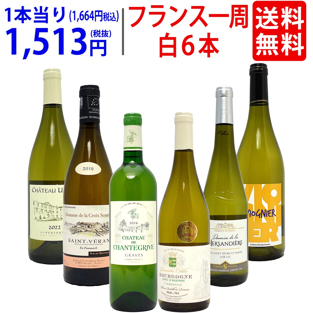 ワイン ワインセット 超厳選 美味しいものだけフランス一周 白６本セット 飲み比べセット ギフト 大人気 ^W0FWF8SE^ 8,583円