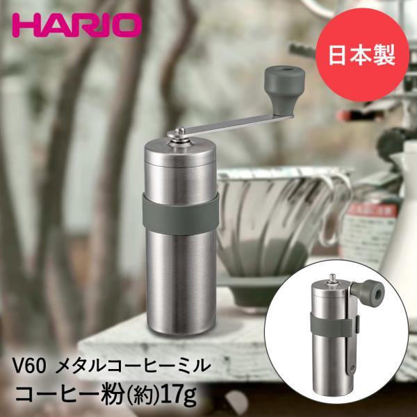HARIO V60 メタルコーヒーミル アウトドア 日本製 O-VMM-1-HSV 5,742円