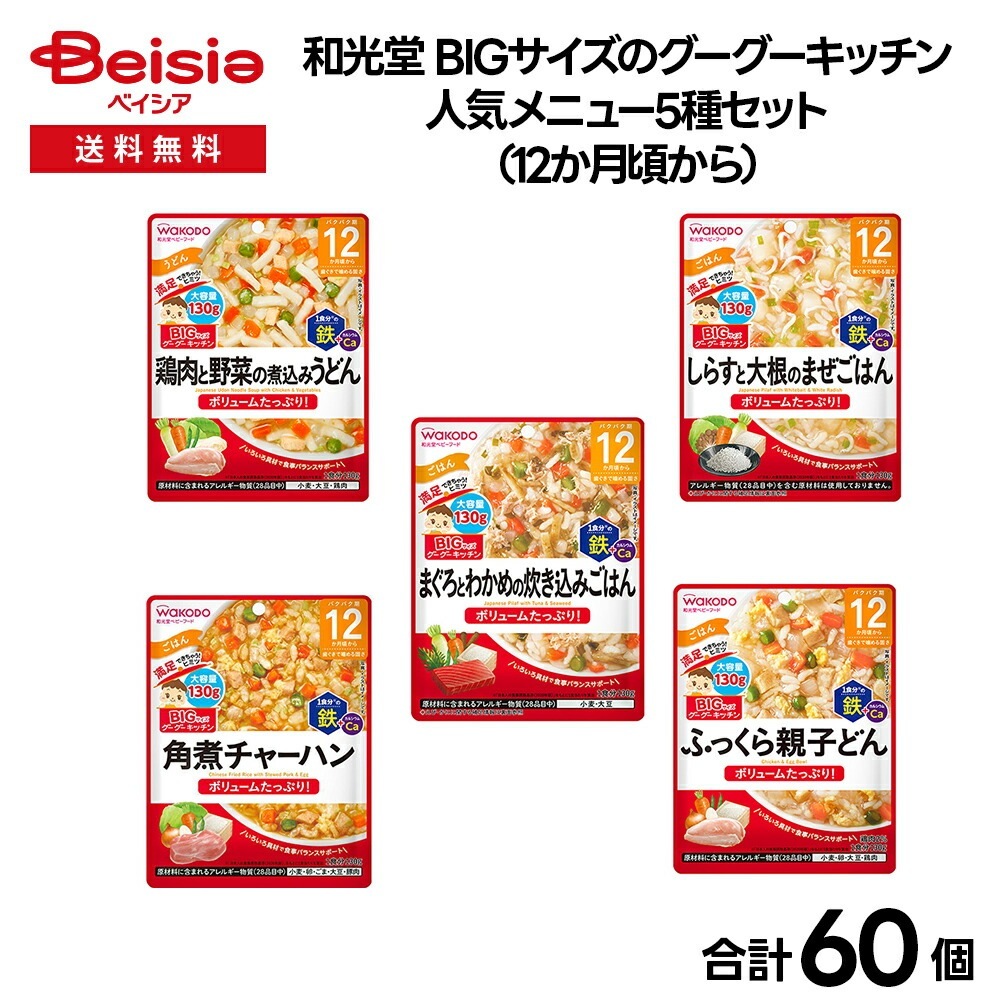 【ベビーフード】和光堂 BIGサイズのグーグーキッチン　人気メニュー5種セット（12か月頃から）