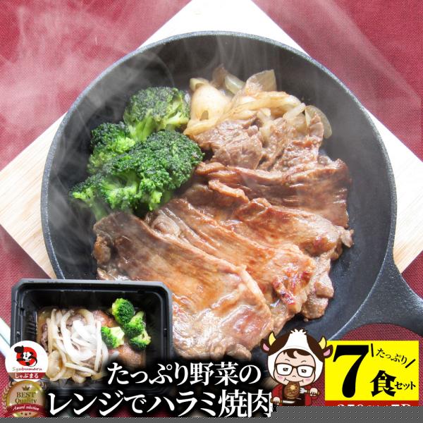レンジで牛ハラミ焼肉 7食(250g×7) 低糖質 たっぷり野菜のハラミ焼肉 やきにく ハラミ タレ 赤身 はらみ 秘伝 焼肉セット 焼肉 ランキング1位 惣菜 お家焼肉