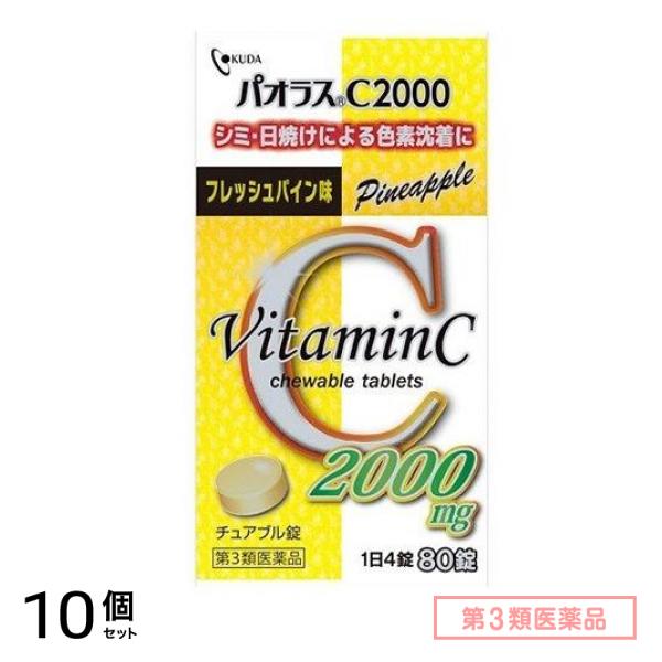 第３類医薬品 パオラスC2000 80錠 10個セット