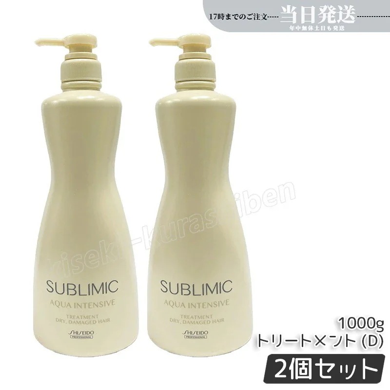 資生堂 サブリミック アクアインテンシブ トリートメント (D) 1000g 2個セット ダメージケア 保湿ヘアケア 乾燥毛ケア ヘアケア サロン専売品 美容室専売品