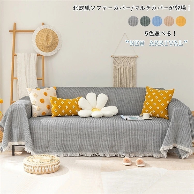 【激安開催！】マルチカバー 北欧風 長方形 ソファカバー ブランケット ベッドカバー ソファーマット おしゃれ フリンジ付き 綿 1人掛け 2人掛け 3人掛け 保護カバー 無地 毛布 水洗い 多機能