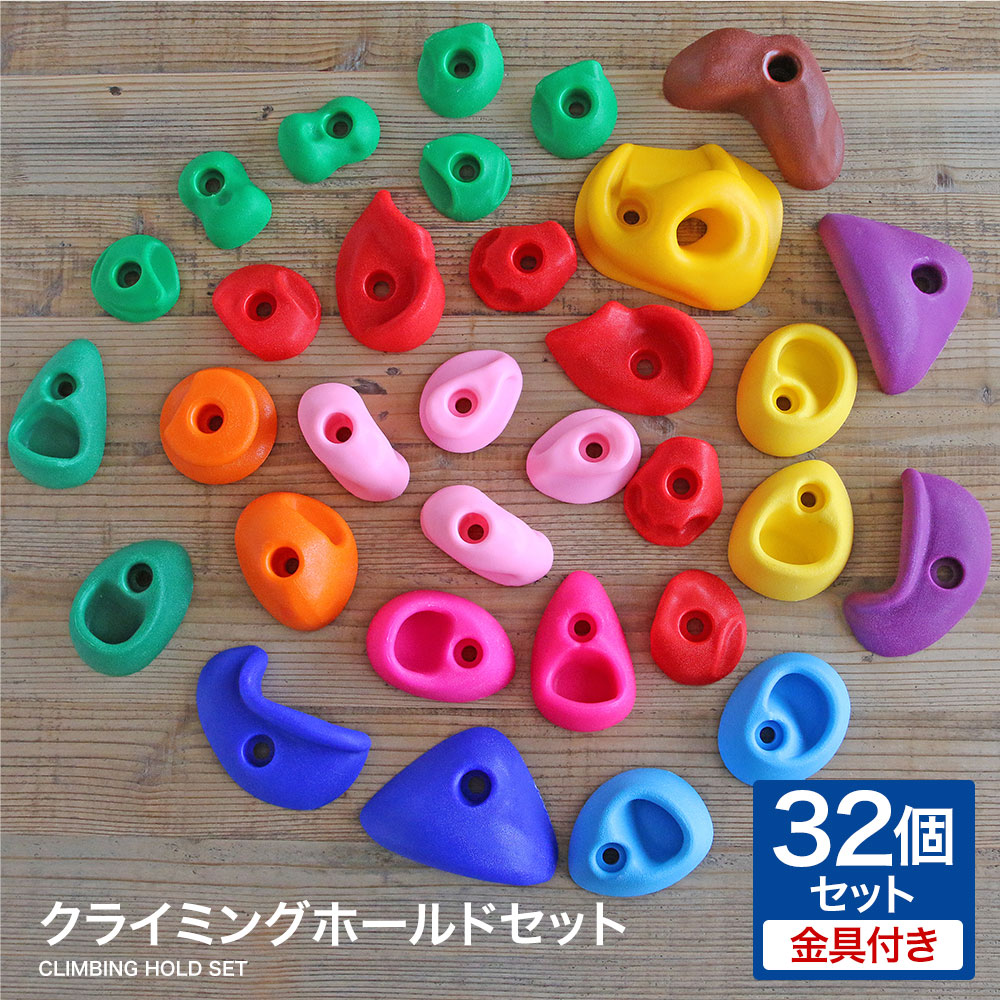 クライミングホールド セット 木壁用 ボルダリング ホールド 子供 キッズ クライミングウォール ロッククライミング トレーニング プラスティック製ホールド 32個セット 爪 6,180円