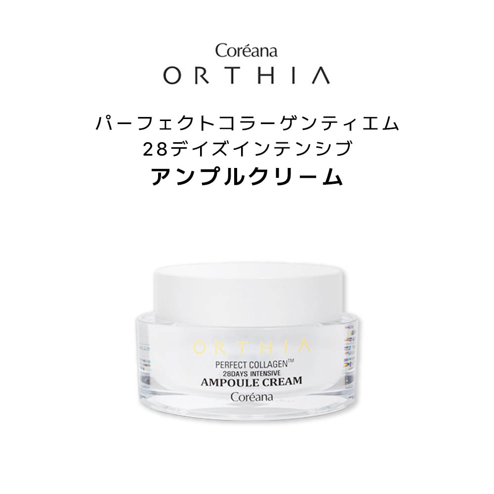 オルシアパーフェクトコラーゲンティエム28デイズインテンシブアンプルクリーム 50ml