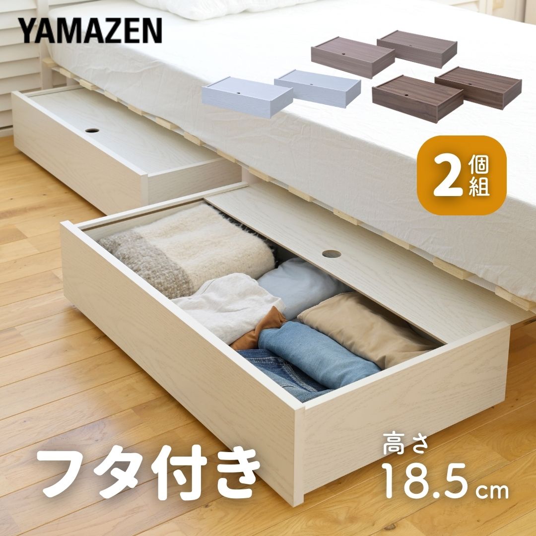 フタ付き ベッド下 収納ボックス 高さ18.5cm 2個組 幅76 奥行42cm 引き出し 収納 ベッド下収納 衣装ケース すき間 すきま 隙間 すき間収納 すきま収納 隙間収納 ベッド 隠す収納