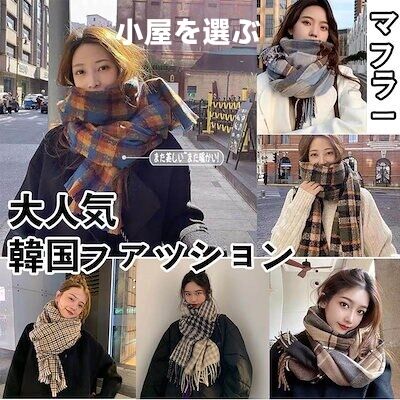 新型 格子 スカーフ 女冬 版 百に乗る ショール かわいい 学生 女史は 毎夜 保温 マフ