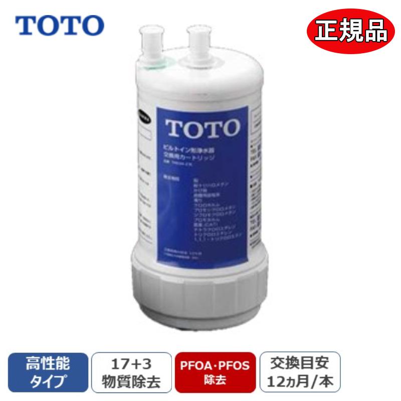 TOTO 【正規品】 浄水カートリッジ TH634-2 高性能タイプ 20物質除去 PFOA・PFOS除去 ビルトイン浄水器 取替え用 カートリッジ TH634-2