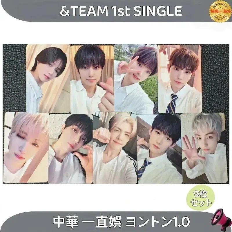 【最短当日発送】&TEAM 1st SINGLE 中華 一直娯ヨントン1.0 トレカ 公式 9枚セット