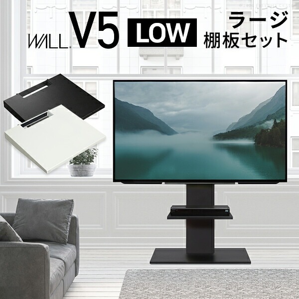WALLインテリアテレビスタンドV5 ロータイプ+棚板ラージサイズ 2点セット 32~80v対応 壁寄せテレビ台 テレビボード TVスタンド 背面収納 コード収納 白 黒 ウォール WSTVAP