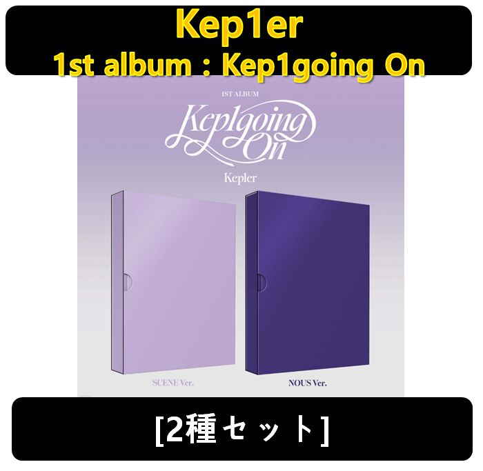 【Kep1er】[2種セット] - 1st Album : Kep1going On
