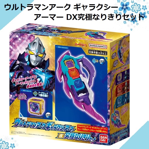 【男の子】 ウルトラマンアーク ギャラクシーアーマー DX究極なりきりセット DXアークギャラクサー 2024/10/19発売 クリスマス プレゼント