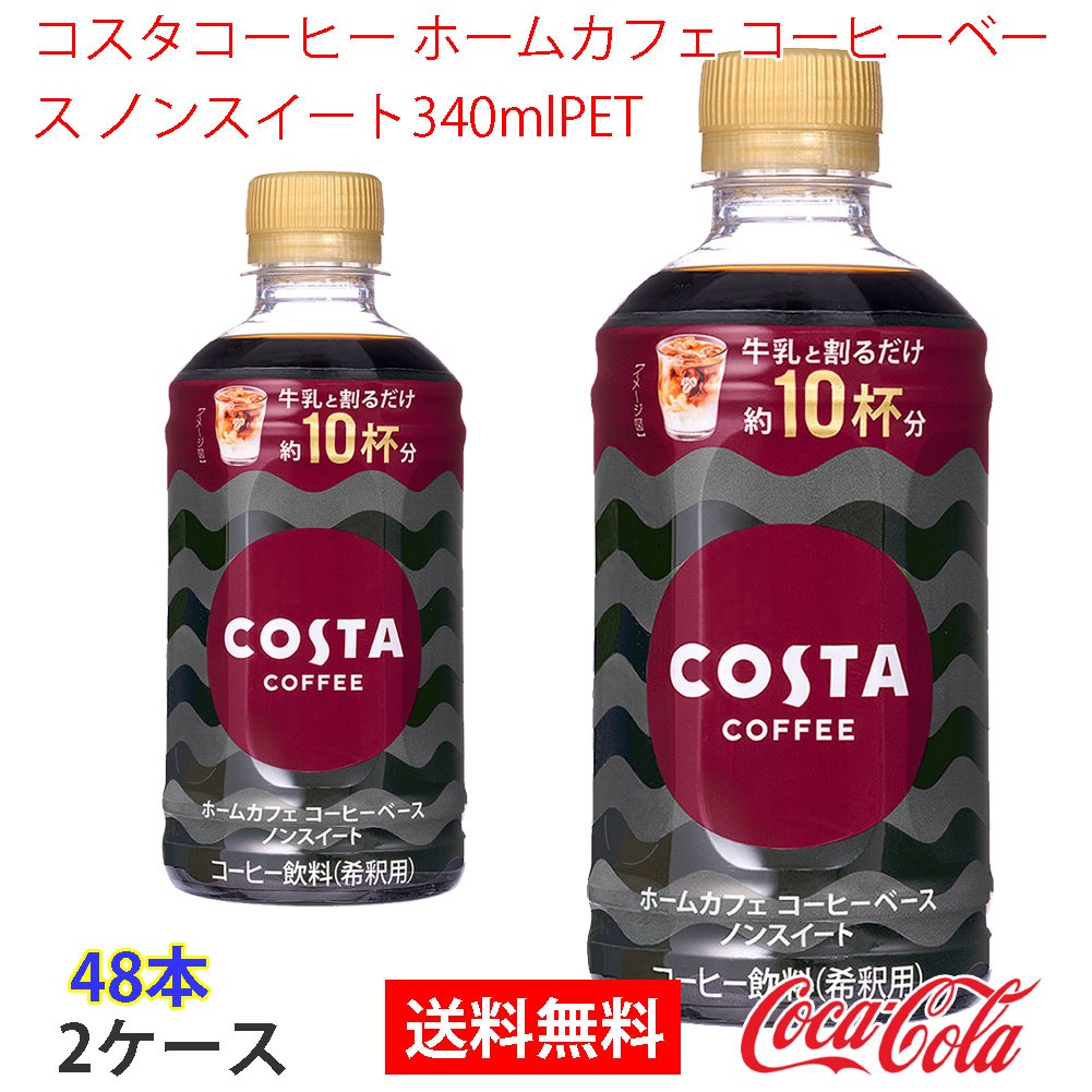 コスタコーヒー ホームカフェ コーヒーベース ノンスイート340mlPET 2ケース 48本