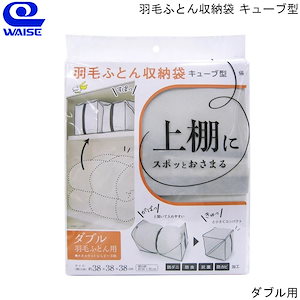 ワイズ キューブ型羽毛ふとん収納袋 ダブル用